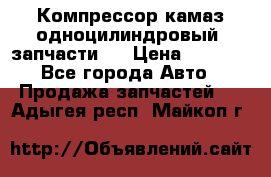 Компрессор камаз одноцилиндровый (запчасти)  › Цена ­ 2 000 - Все города Авто » Продажа запчастей   . Адыгея респ.,Майкоп г.